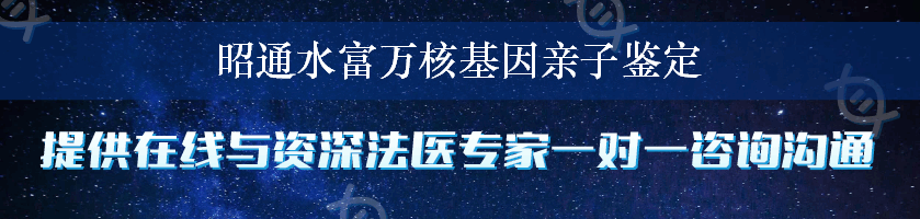 昭通水富万核基因亲子鉴定